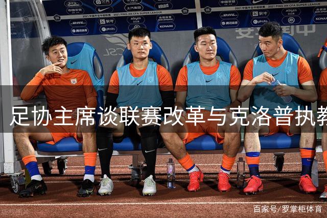 足协主席谈联赛改革与克洛普执教前景