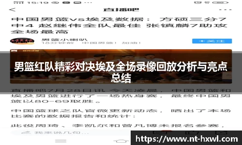 男篮红队精彩对决埃及全场录像回放分析与亮点总结